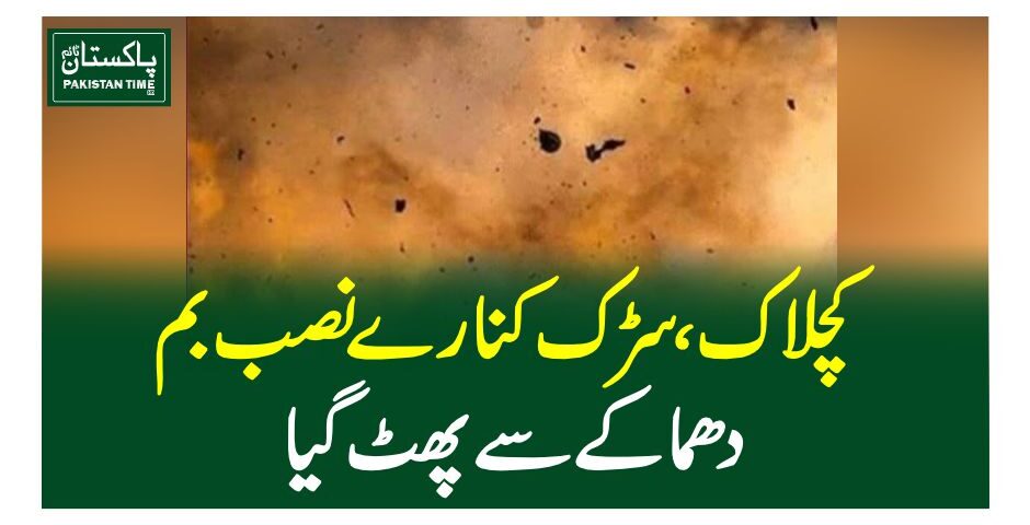 کچلاک ،سڑک کنارے نصب بم دھماکے سے پھٹ گیا