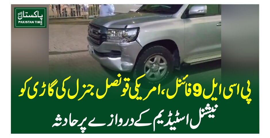 پی اسی ایل 9 فائنل، امریکی قونصل جنرل کی گاڑی کو نیشنل اسٹیڈیم کے دروازے پر حادثہ