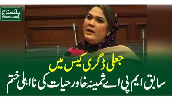 جعلی ڈگری کیس میں سابق ایم پی اے ثمینہ خاور حیات کی نااہلی ختم