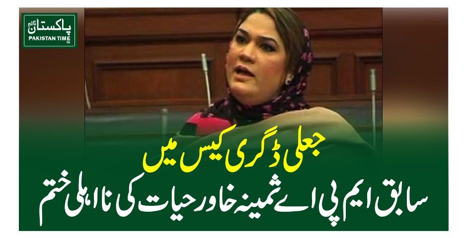 جعلی ڈگری کیس میں سابق ایم پی اے ثمینہ خاور حیات کی نااہلی ختم