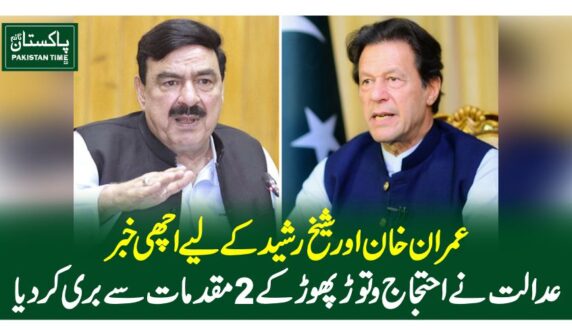 عمران خان اور شیخ رشید کے لیے اچھی خبر،عدالت نے احتجاج و توڑ پھوڑ کے 2 مقدمات سے بری کردیا