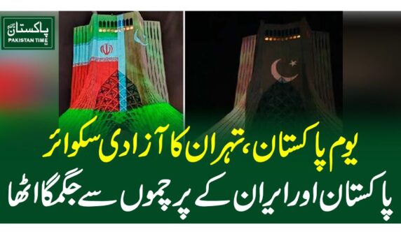 یوم پاکستان، تہران کا آزادی سکوائر پاکستان اور ایران کے پرچموں سے جگمگا اٹھا