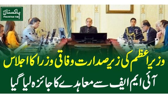 وزیراعظم کی زیرصدارت وفاقی وزرا کا اجلاس، آئی ایم ایف سے معاہدے کا جائزہ لیا گیا
