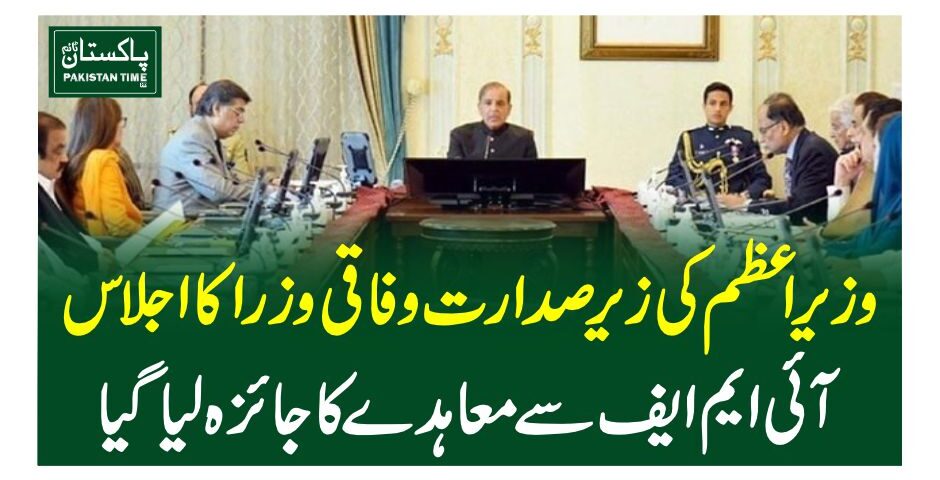 وزیراعظم کی زیرصدارت وفاقی وزرا کا اجلاس، آئی ایم ایف سے معاہدے کا جائزہ لیا گیا