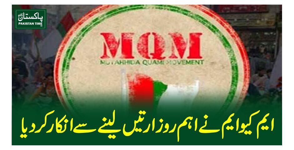 ایم کیو ایم نے اہم ر وزارتیںلینے سے انکار کر دیا
