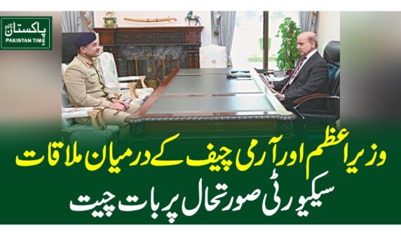 وزیراعظم اور آرمی چیف کے درمیان ملاقات، سیکیورٹی صورتحال پر بات چیت