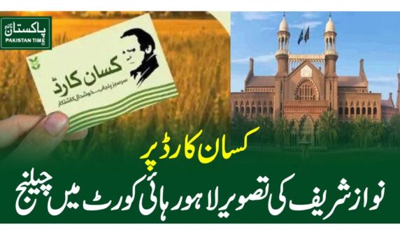 کسان کارڈ پر نواز شریف کی تصویر لاہور ہائی کورٹ میں چیلنج