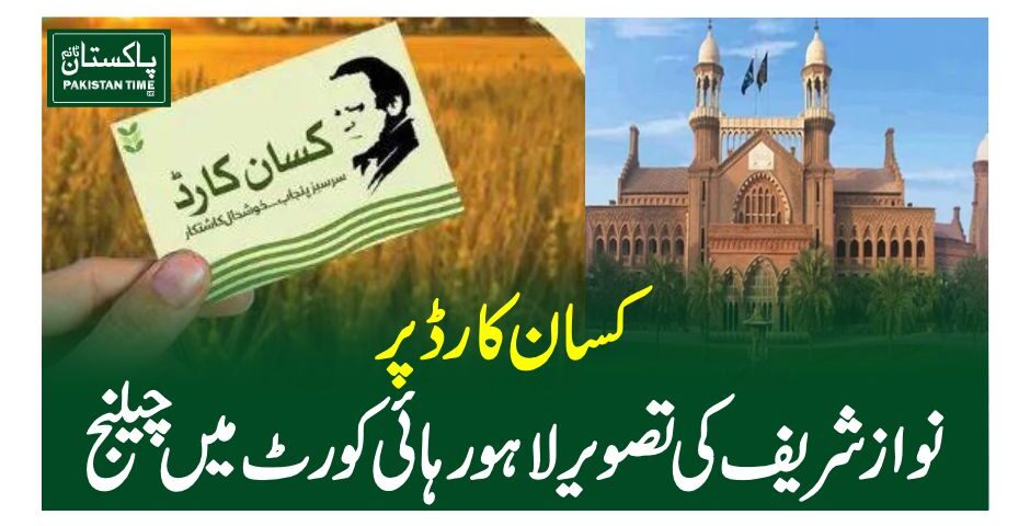 کسان کارڈ پر نواز شریف کی تصویر لاہور ہائی کورٹ میں چیلنج