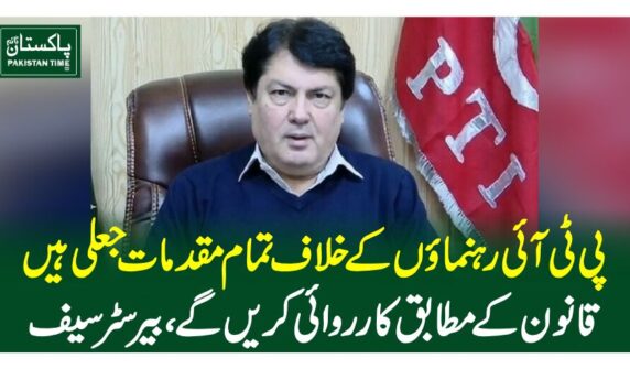 پی ٹی آئی رہنماوں کے خلاف تمام مقدمات جعلی ہیں، قانون کے مطابق کارروائی کریں گے، بیرسٹر سیف