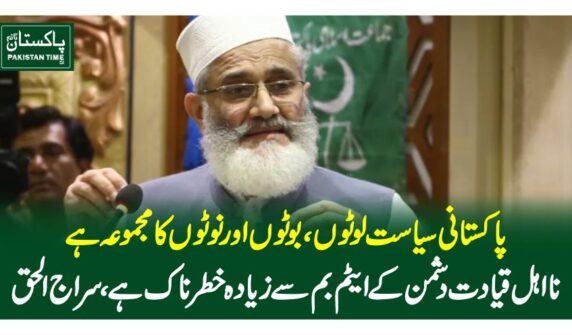 پاکستانی سیاست لوٹوں، بوٹوں اور نوٹوں کا مجموعہ ہے، نا اہل قیادت دشمن کے ایٹم بم سے زیادہ خطرناک ہے ، سراج الحق