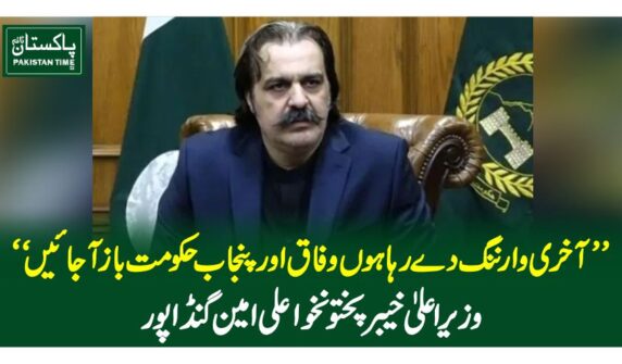 ”آخری وارننگ دے رہا ہوں وفاق اور پنجاب حکومت باز آجائیں“ وزیراعلیٰ خیبرپختونخوا علی امین گنڈا پور