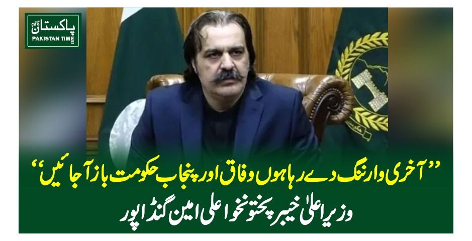 ”آخری وارننگ دے رہا ہوں وفاق اور پنجاب حکومت باز آجائیں“ وزیراعلیٰ خیبرپختونخوا علی امین گنڈا پور