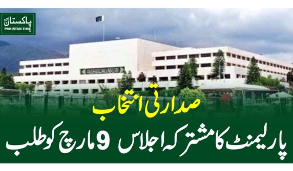 صدارتی انتخاب ، پارلیمنٹ کا مشترکہ اجلاس 9 مارچ کو طلب