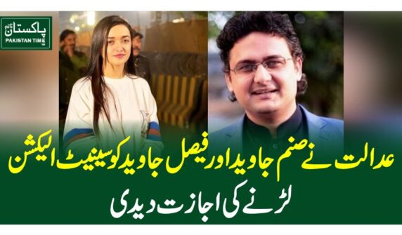 عدالت نے صنم جاوید اور فیصل جاوید کو سینیٹ الیکشن لڑنے کی اجازت دیدی