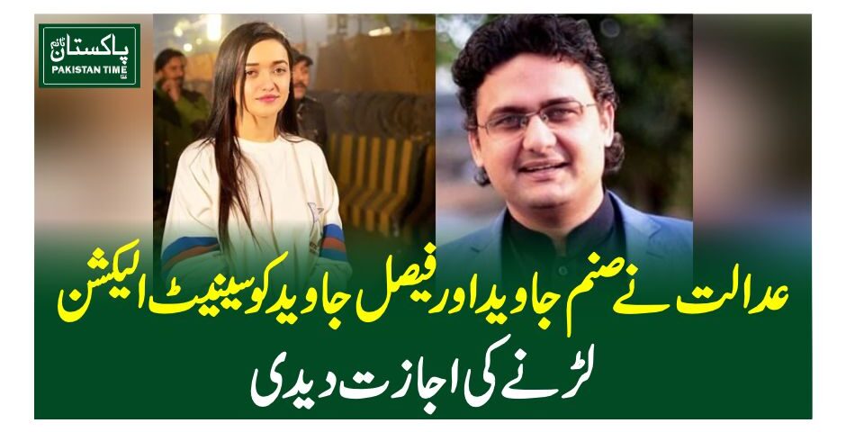عدالت نے صنم جاوید اور فیصل جاوید کو سینیٹ الیکشن لڑنے کی اجازت دیدی