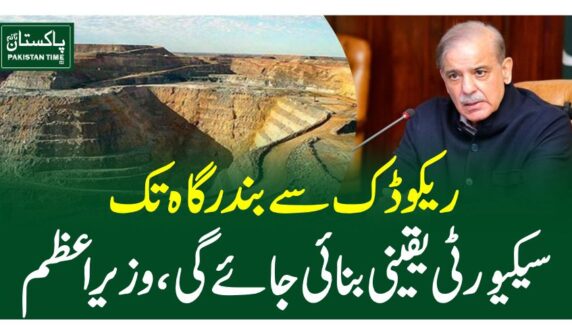 ریکوڈک سے بندرگاہ تک سیکیورٹی یقینی بنائی جائے گی، وزیراعظم