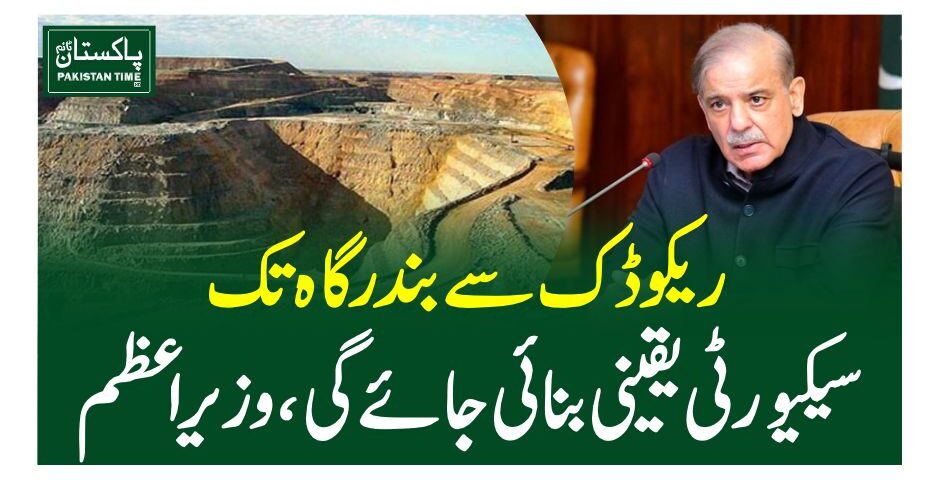ریکوڈک سے بندرگاہ تک سیکیورٹی یقینی بنائی جائے گی، وزیراعظم