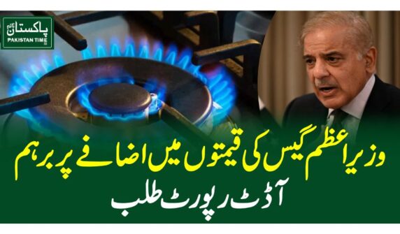 وزیراعظم گیس کی قیمتوں میں اضافے پر برہم، آڈٹ رپورٹ طلب