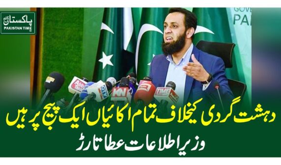 دہشت گردی کیخلاف تمام اکائیاں ایک پیج پر ہیں، وزیراطلاعات عطا تارڑ