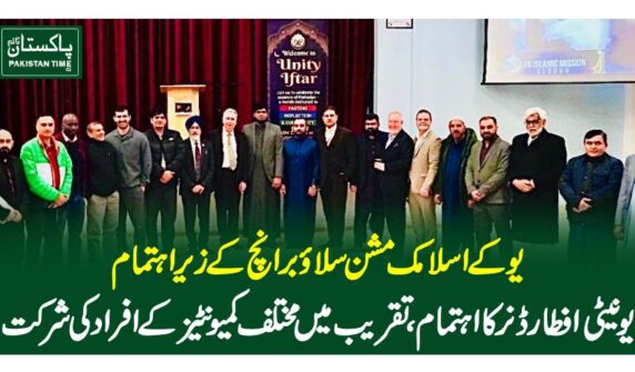 یوکے اسلامک مشن سلاو برانچ کے زیر اہتمام یونیٹی افطار ڈنر کا اہتمام،تقریب میں مختلف کمیونٹیز کے افراد کی شرکت
