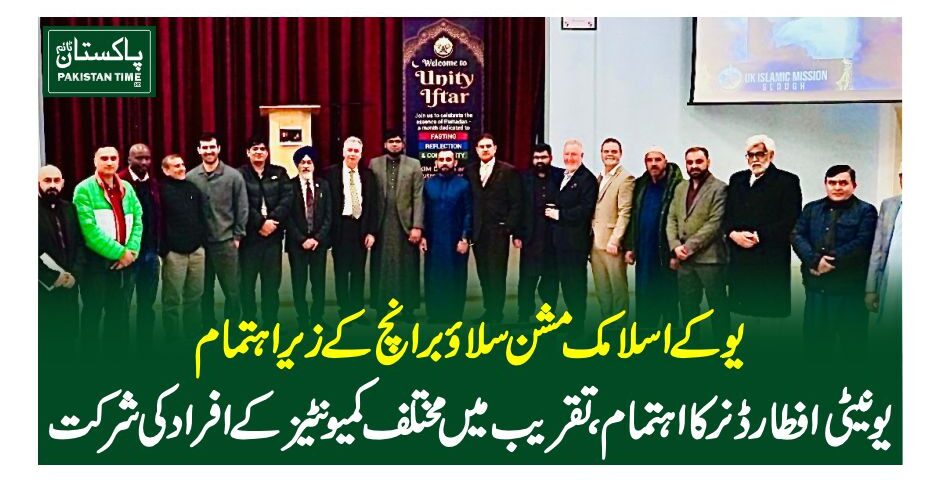 یوکے اسلامک مشن سلاو برانچ کے زیر اہتمام یونیٹی افطار ڈنر کا اہتمام،تقریب میں مختلف کمیونٹیز کے افراد کی شرکت