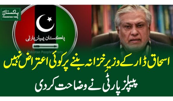 اسحاق ڈار کے وزیرِ خزانہ بننے پر کوئی اعتراض نہیں، پیپلز پارٹی نے وضاحت کر دی