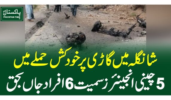 شانگلہ میں گاڑی پر خودکش حملے میں 5 چینی انجینئرز سمیت 6 افراد جاں بحق
