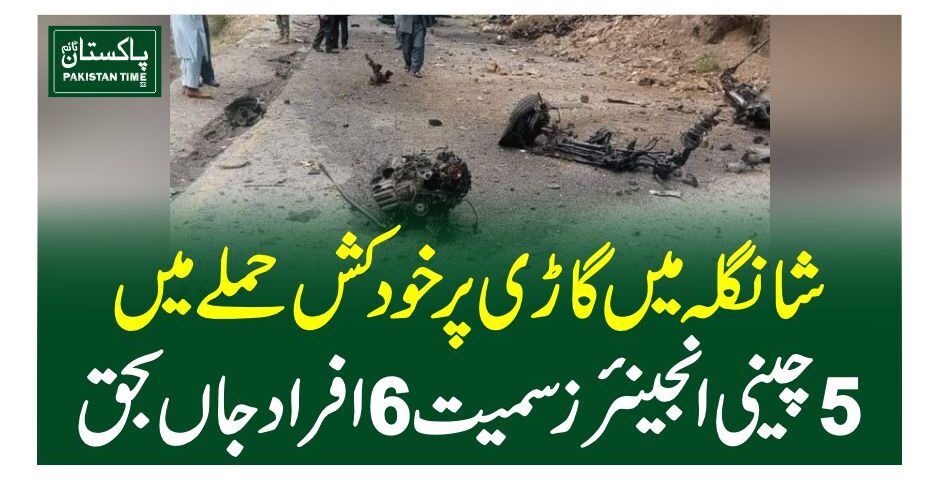 شانگلہ میں گاڑی پر خودکش حملے میں 5 چینی انجینئرز سمیت 6 افراد جاں بحق