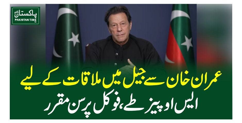 عمران خان سے جیل میں ملاقات کے لیے ایس او پیز طے، فوکل پرسن مقرر