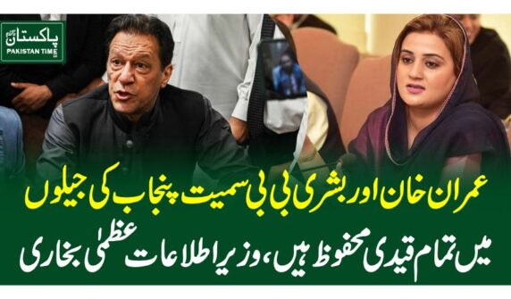 عمران خان اور بشری بی بی سمیت پنجاب کی جیلوں میں تمام قیدی محفوظ ہیں، وزیراطلاعات عظمیٰ بخاری