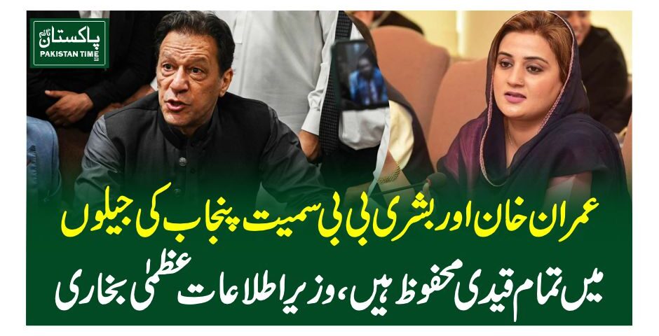 عمران خان اور بشری بی بی سمیت پنجاب کی جیلوں میں تمام قیدی محفوظ ہیں، وزیراطلاعات عظمیٰ بخاری