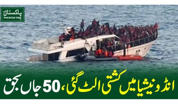 انڈونیشیا میںکشتی الٹ گئی، 50 جاں بحق