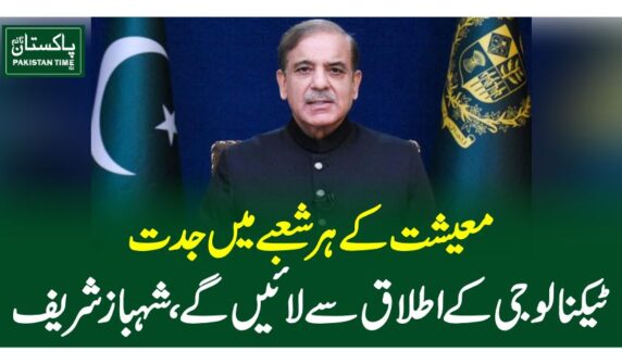 معیشت کے ہر شعبے میں جدت ٹیکنالوجی کے اطلاق سے لائیں گے،شہبازشریف