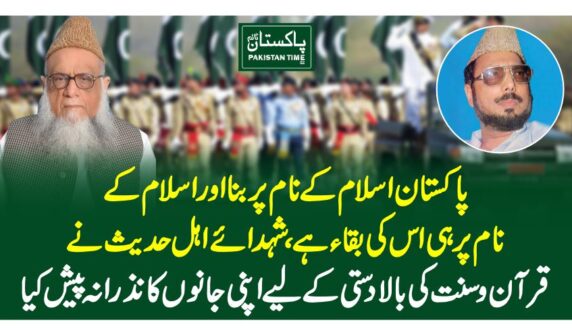 پاکستان اسلام کے نام پر بنا اور اسلام کے نام پر ہی اس کی بقاء ہے،شہدائے اہل حدیث نے قرآن وسنت کی بالادستی کے لیے اپنی جانوں کا نذرانہ پیش کیا