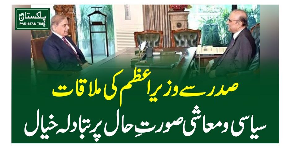 صدر سے وزیراعظم کی ملاقات، سیاسی و معاشی صورتِ حال پر تبادلہ خیال