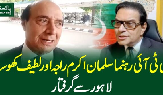 پی ٹی آئی رہنماسلمان اکرم راجہ اور لطیف کھوسہ لاہور سے گرفتار