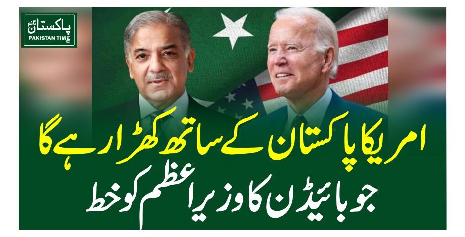 امریکا پاکستان کے ساتھ کھڑا رہے گا، جوبائیڈن کا وزیراعظم کو خط