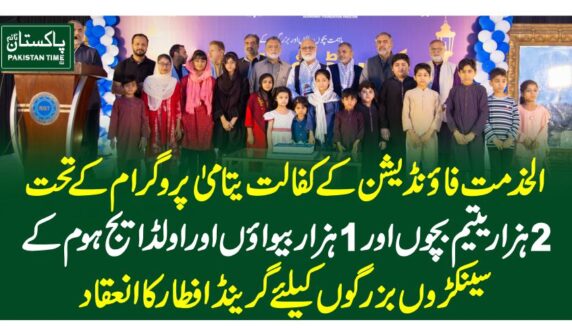 الخدمت فاؤنڈیشن کے کفالت یتامیٰ پروگرام کے تحت 2 ہزار یتیم بچوں اور 1 ہزار بیواؤں اور اولڈ ایج ہوم کے سینکڑوں بزرگوں کیلئے گرینڈ افطار کا انعقاد