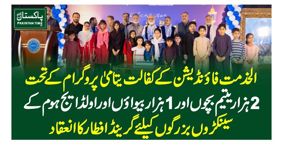 الخدمت فاؤنڈیشن کے کفالت یتامیٰ پروگرام کے تحت 2 ہزار یتیم بچوں اور 1 ہزار بیواؤں اور اولڈ ایج ہوم کے سینکڑوں بزرگوں کیلئے گرینڈ افطار کا انعقاد