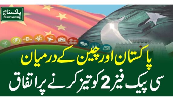 پاکستان اور چین کے درمیان سی پیک فیز2 کو تیز کرنے پر اتفاق
