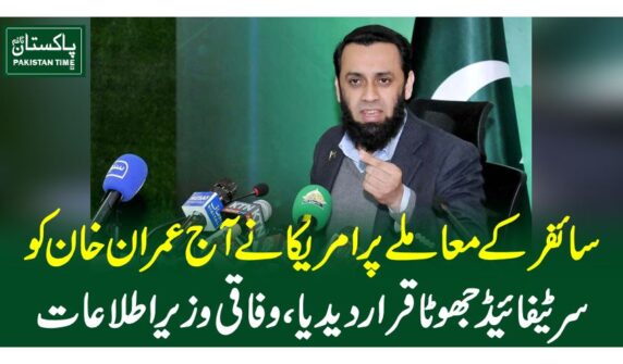 سائفر کے معاملے پرامریکا نے آج عمران خان کو سرٹیفائیڈ جھوٹا قرار دیدیا، وفاقی وزیراطلاعات