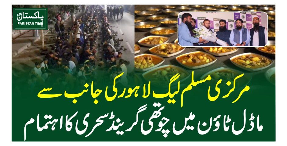 مرکزی مسلم لیگ لاہور کی جانب ماڈل ٹاون میں چوتھی گرینڈ سحری کا اہتمام