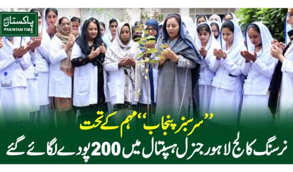 ”سرسبز پنجاب “مہم کے تحت نرسنگ کالج لاہور جنرل ہسپتال میں 200پودے لگائے گئے