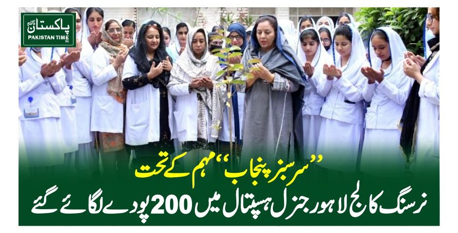 ”سرسبز پنجاب “مہم کے تحت نرسنگ کالج لاہور جنرل ہسپتال میں 200پودے لگائے گئے