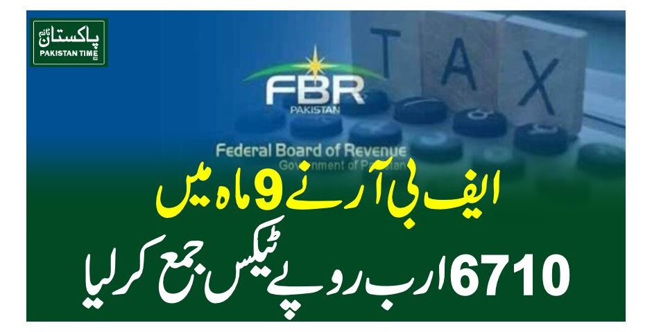 ایف بی آر نے 9 ماہ میں 6710 ارب روپے ٹیکس جمع کرلیا