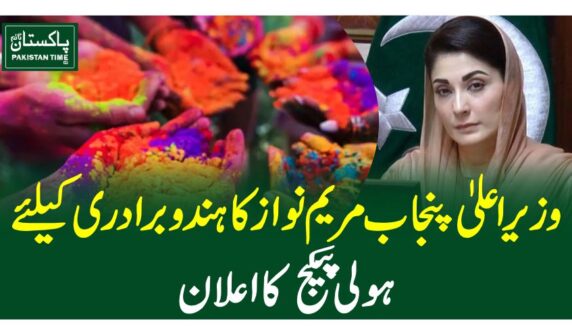 وزیراعلیٰ پنجاب مریم نواز کا ہندو برادری کیلئے ہولی پیکج کا اعلان