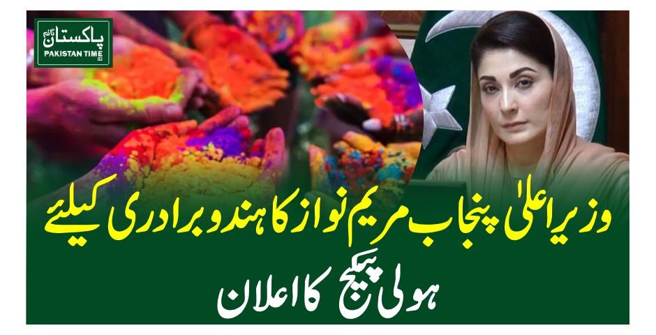 وزیراعلیٰ پنجاب مریم نواز کا ہندو برادری کیلئے ہولی پیکج کا اعلان