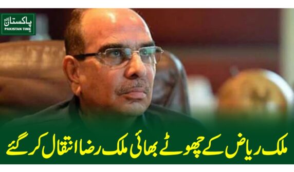 ملک ریاض کے چھوٹے بھائی ملک رضا انتقال کرگئے