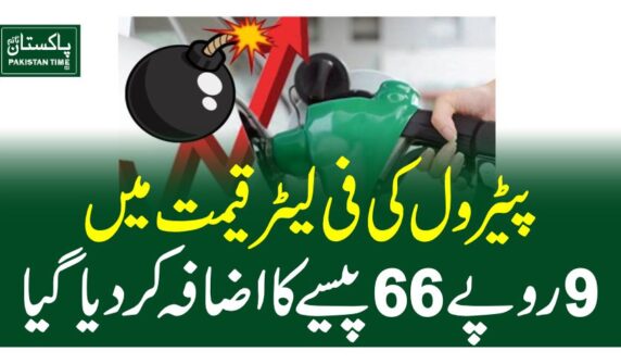 پیٹرول کی فی لیٹر قیمت میں 9 روپے 66 پیسے کا اضافہ کردیا گیا