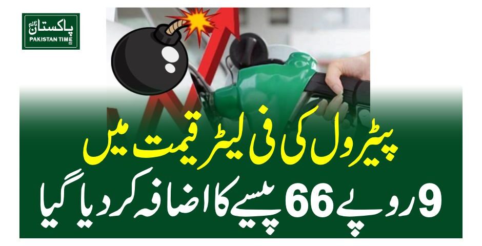 پیٹرول کی فی لیٹر قیمت میں 9 روپے 66 پیسے کا اضافہ کردیا گیا